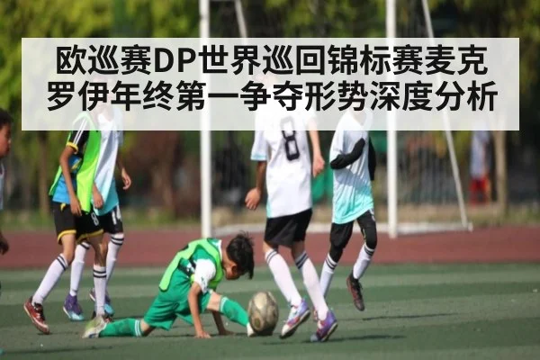 欧巡赛DP世界巡回锦标赛麦克罗伊年终第一争夺形势深度分析 | HuaTiHui