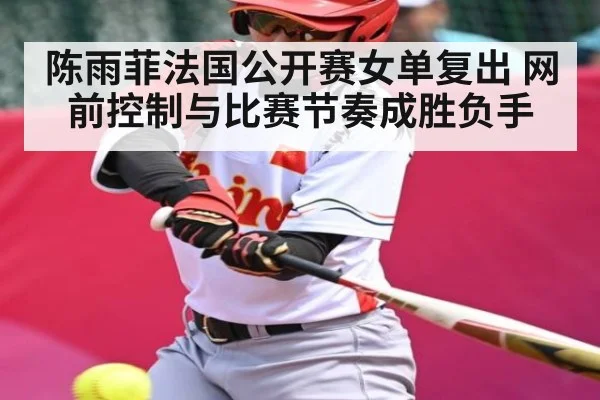 陈雨菲法国公开赛女单复出 网前控制与比赛节奏成胜负手 | HuaTiHui